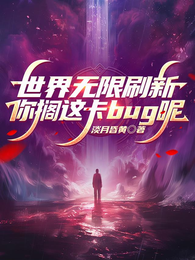 世界无限刷新，你搁这卡bug呢