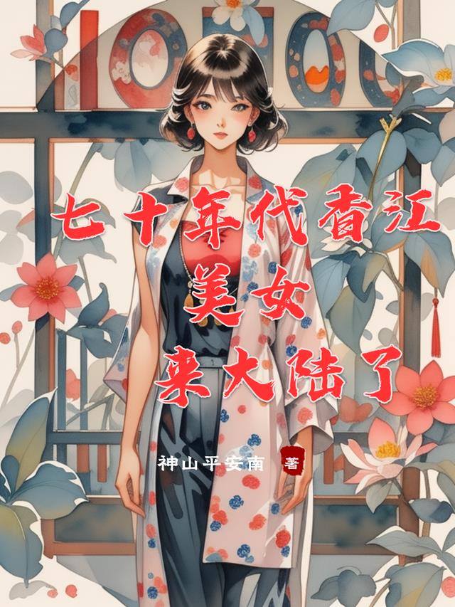 七十年代香江美女来大陆了