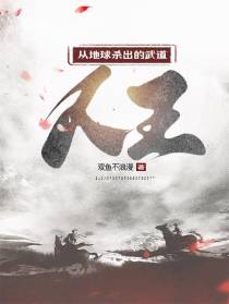 从地球杀出的武道人王