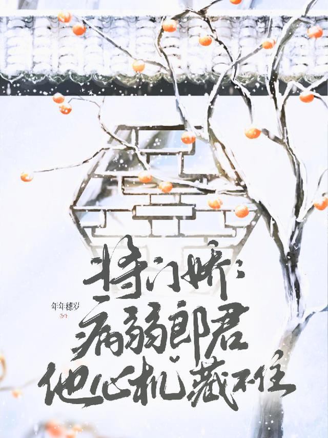 将门娇：病弱郎君他心机藏不住
