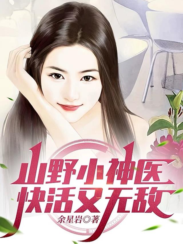 山野小神医，快活又无敌