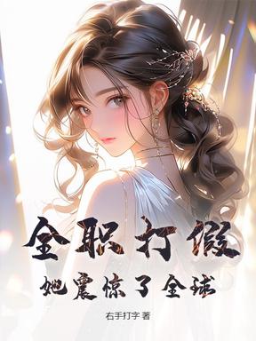 全职打假，她震惊了全球
