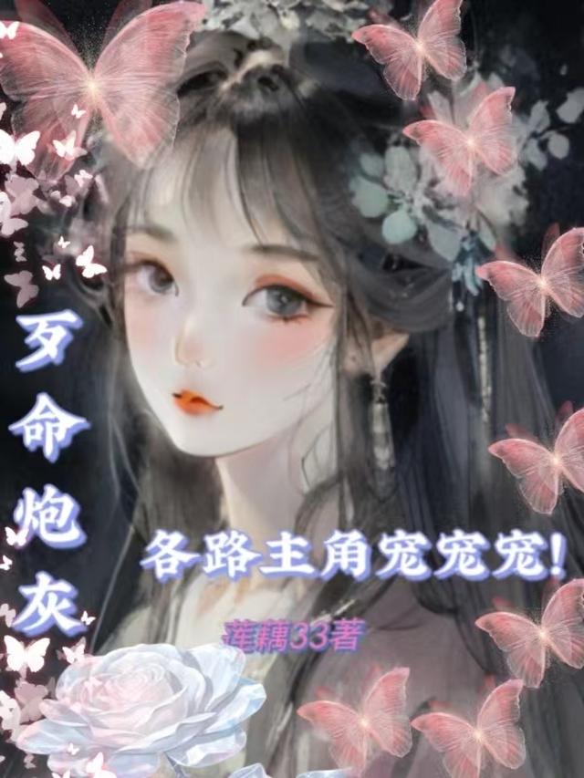 歹命炮灰，各路主角宠宠宠！