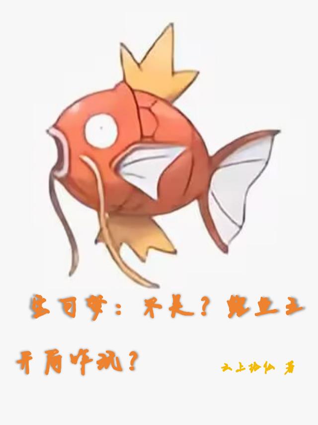 宝可梦：不是？鲤鱼王开局咋玩？