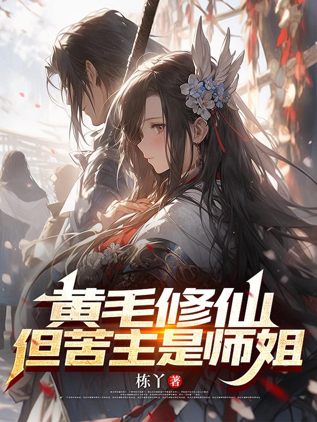 黄毛修仙，但苦主是师姐
