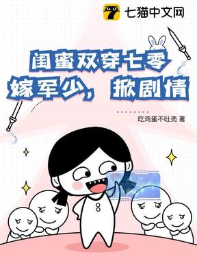 闺蜜双穿七零，嫁军少，掀剧情！