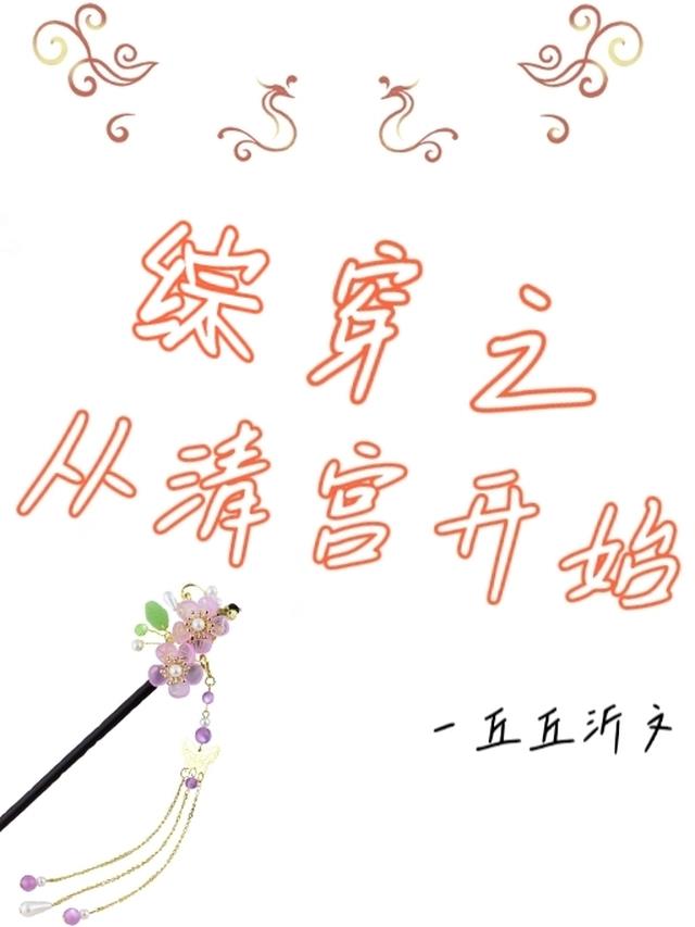 综穿之从清宫开始