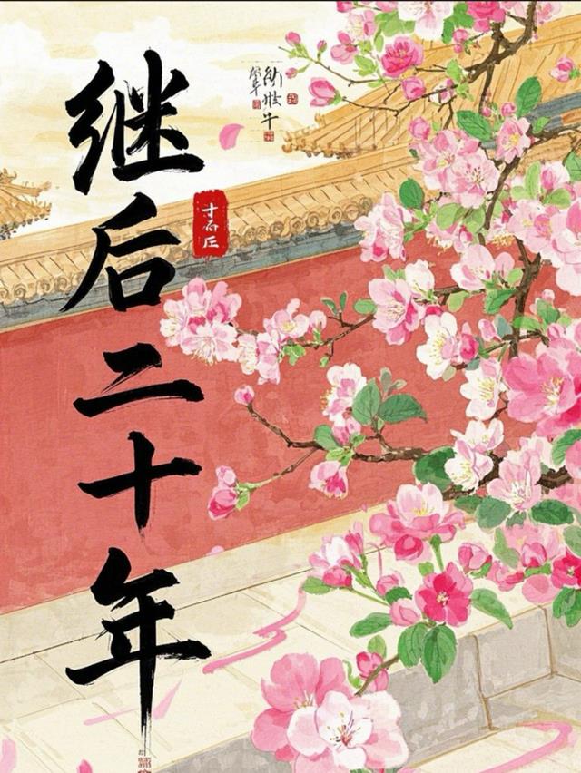 继后二十年