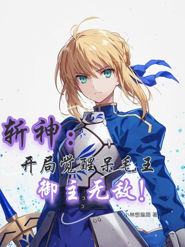 斩神：开局觉醒呆毛王，御主无敌