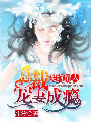 契约情人：总裁宠妻成瘾