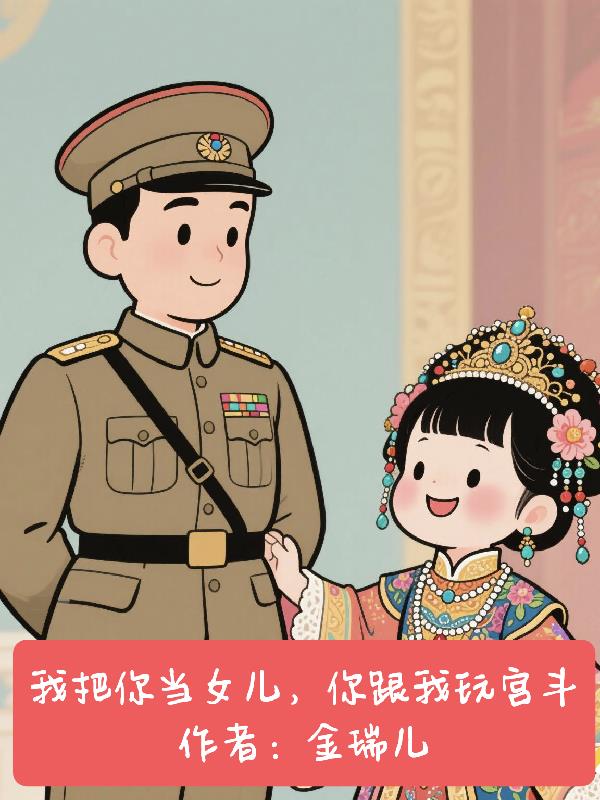 我把你当女儿，你跟我玩宫斗