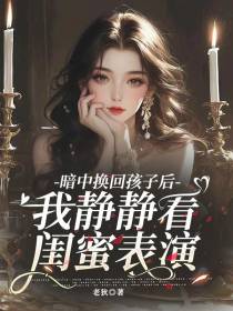 暗中换回孩子后我静静看闺蜜表演