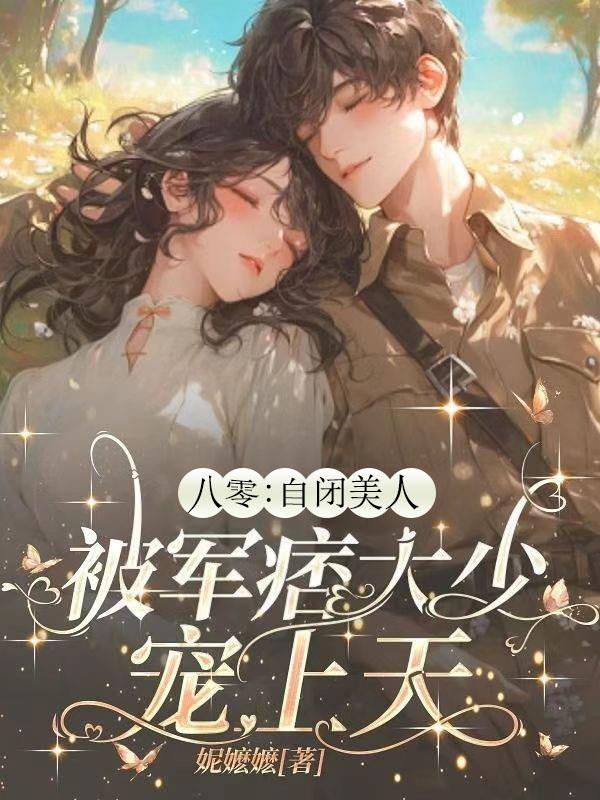 八零：自闭美人被军痞大少宠上天