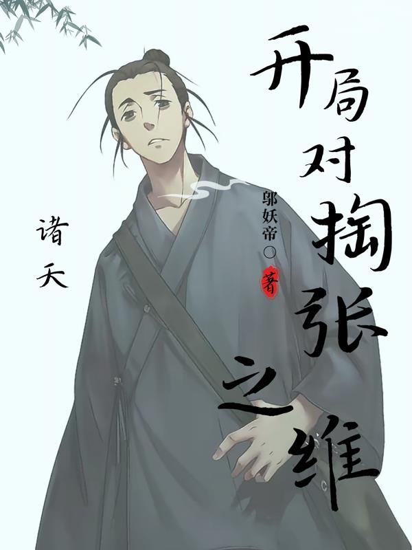 诸天：开局对掏张之维