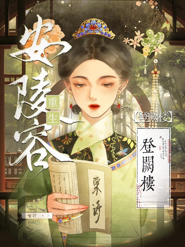 安陵容重生之登阙楼