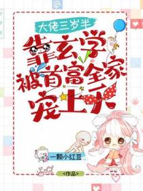 大佬三岁半，靠玄学被首富全家宠上天