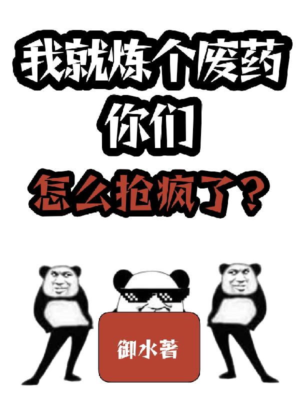 我就炼个废药，你们怎么抢疯了？