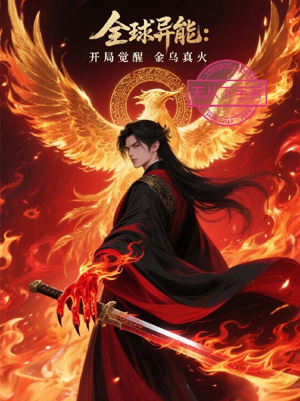 全球异能：开局觉醒金乌真火