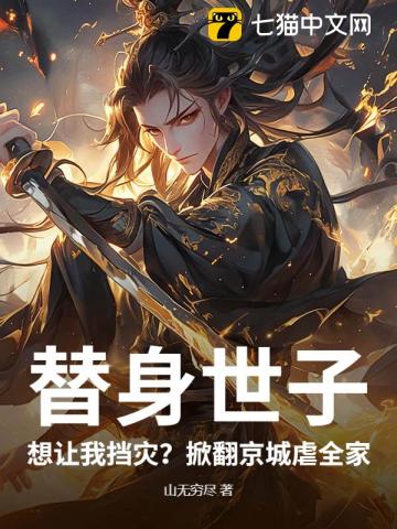 替身世子：想让我挡灾？掀翻京城虐全家