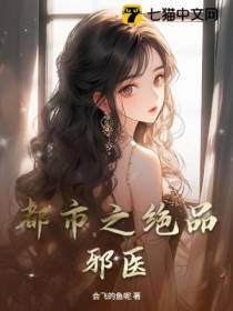 都市之绝品邪医