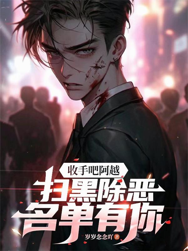 收手吧阿越，扫黑除恶名单有你
