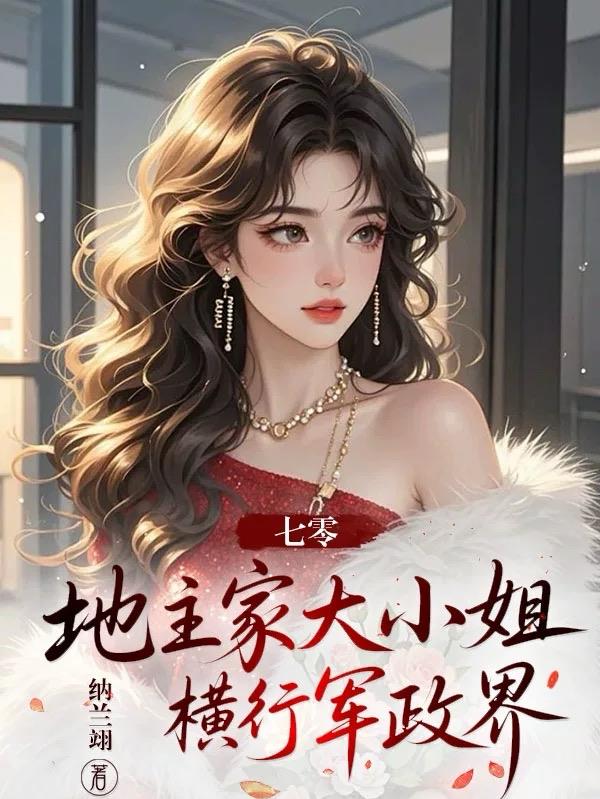 七零，地主家大小姐横行军政界