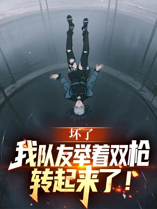 坏了，我队友举着双枪转起来了！