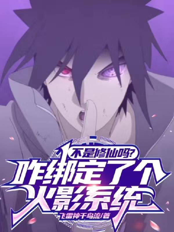 不是修仙吗！咋绑定了个火影系统