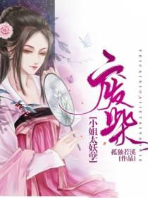 废柴小姐：太妖孽