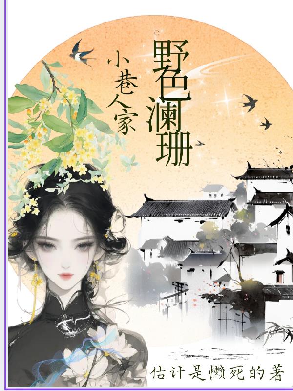 小巷人家野色澜珊