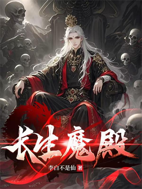 长生魔殿