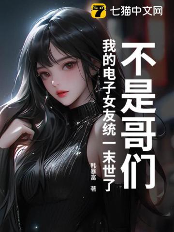 不是哥们，我的电子女友统一末世了？
