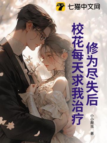 修为尽失后，校花每天求我治疗！
