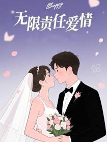 无限责任爱情