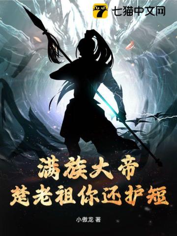 满族大帝，楚老祖你还护短？