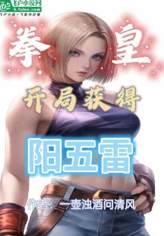 拳皇：开局获得阳五雷