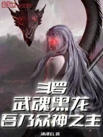 斗罗：武魂黑龙，吾乃众神之主