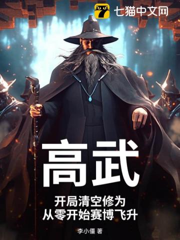 高武：开局清空修为，从零开始赛博飞升