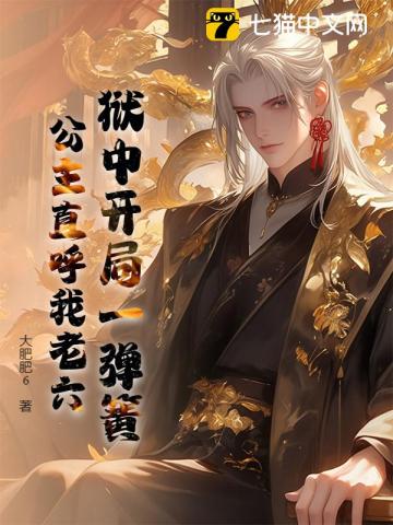 狱中开局一弹簧，公主直呼我老六
