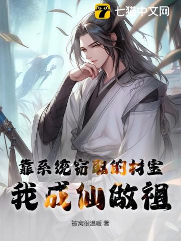 靠系统窃取的材宝，我成仙做祖