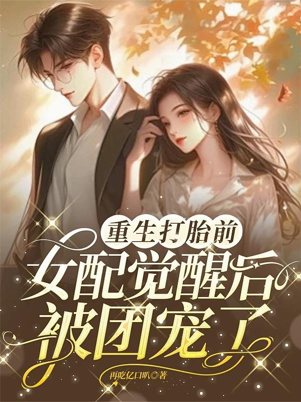 重生打胎前，女配觉醒后被团宠了