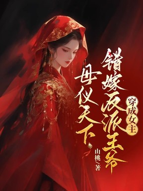 穿成女主，错嫁反派王爷母仪天下