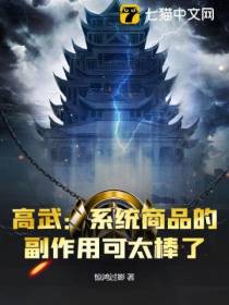 高武：系统商品的副作用可太棒了