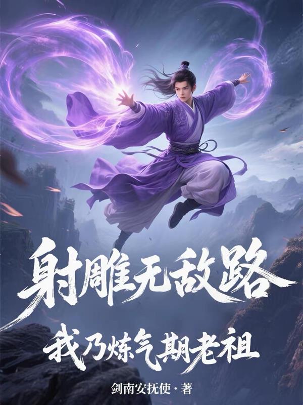 射雕无敌路，我乃炼气期老祖