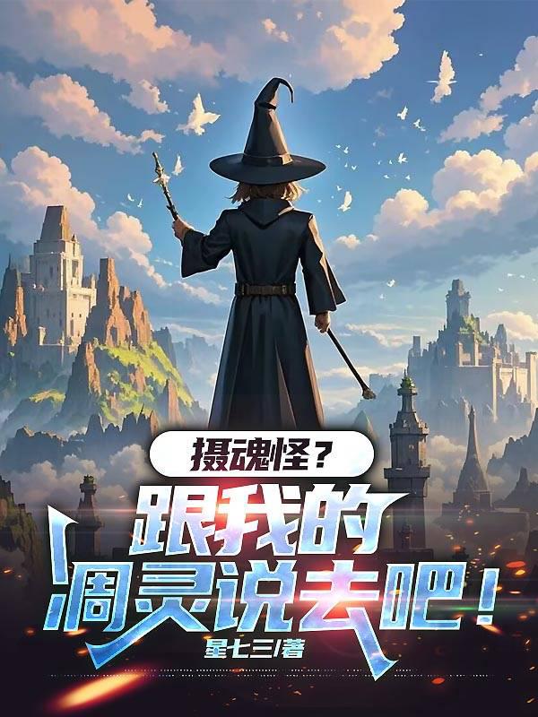 摄魂怪？跟我的凋灵说去吧！
