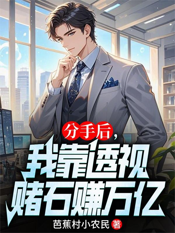 分手后，我靠透视赌石赚万亿