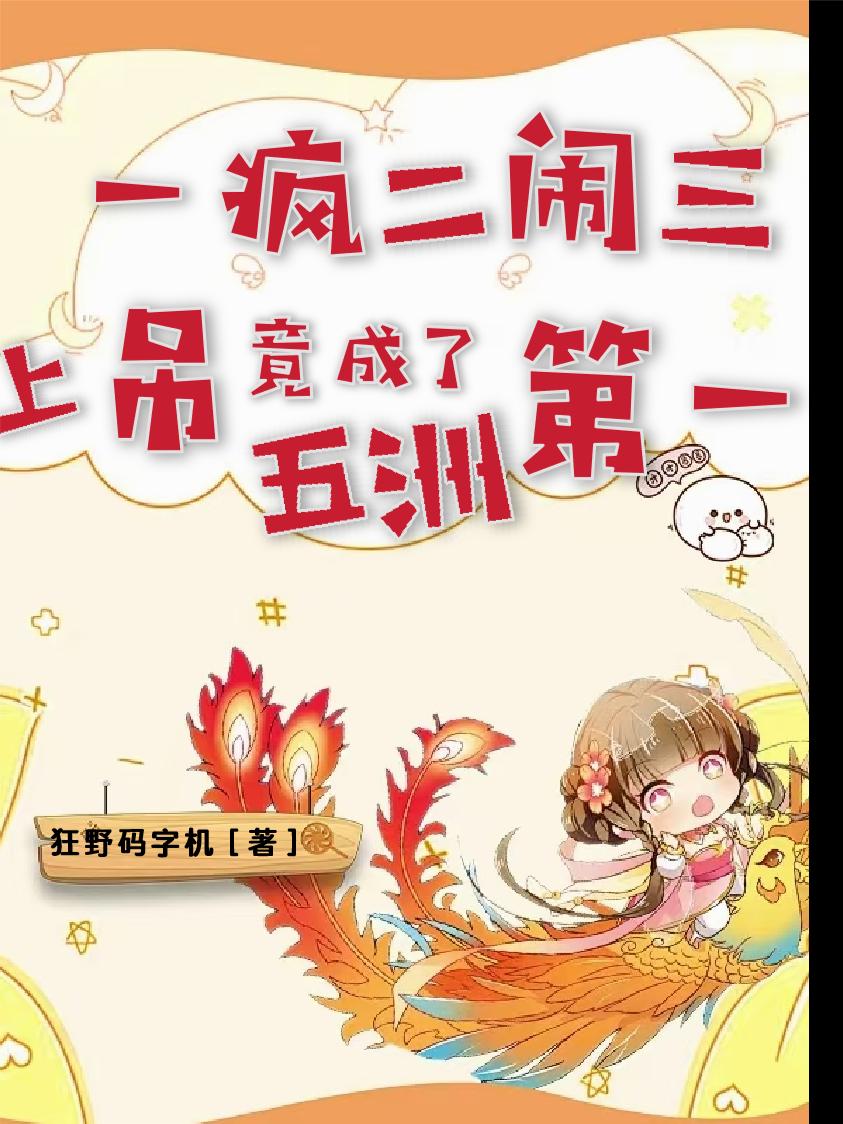 一疯二闹三上吊，竟成了五洲第一