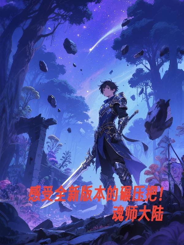 感受全新版本的碾压吧！魂师大陆