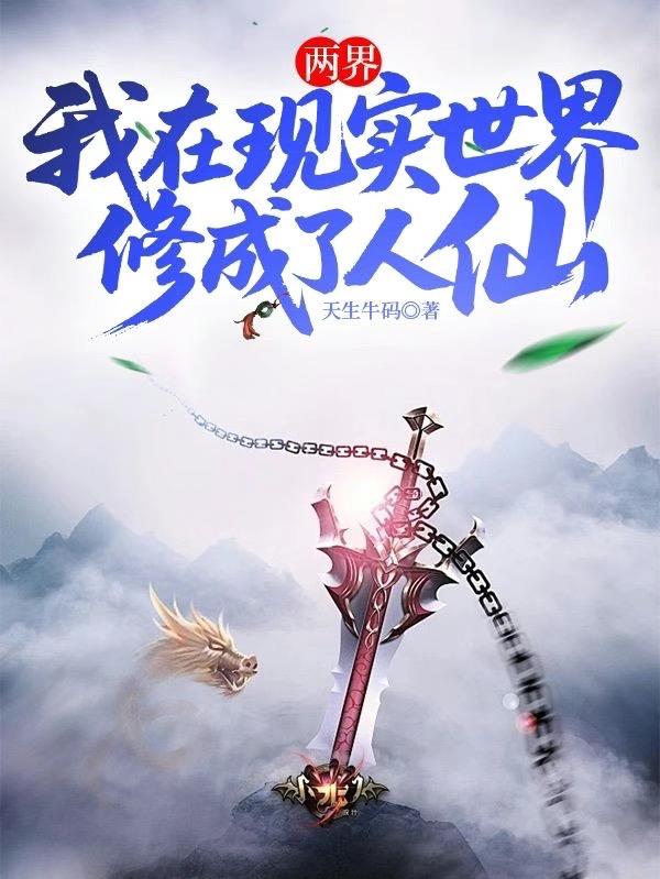 两界：我在现实世界修成了人仙