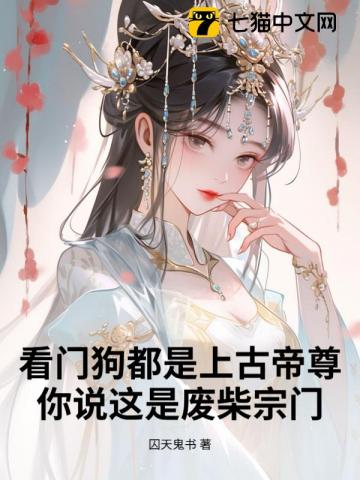 看门狗都是上古帝尊，你说这是废柴宗门